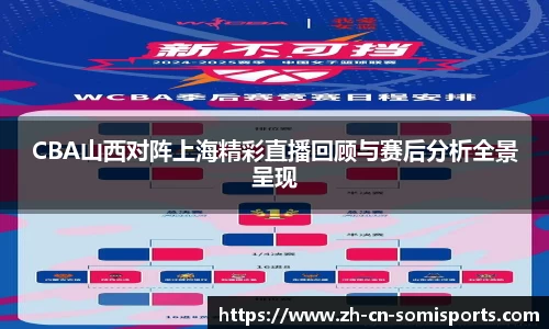 CBA山西对阵上海精彩直播回顾与赛后分析全景呈现