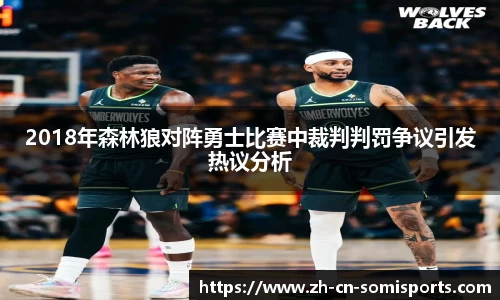 2018年森林狼对阵勇士比赛中裁判判罚争议引发热议分析