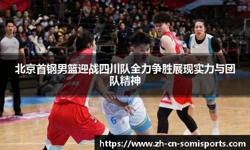 北京首钢男篮迎战四川队全力争胜展现实力与团队精神